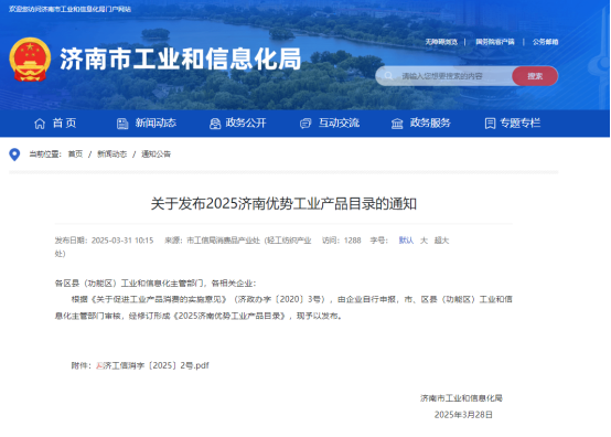 喜報(bào) | 我司13項(xiàng)創(chuàng)新產(chǎn)品成功入選《2025濟(jì)南優(yōu)勢工業(yè)產(chǎn)品目錄》